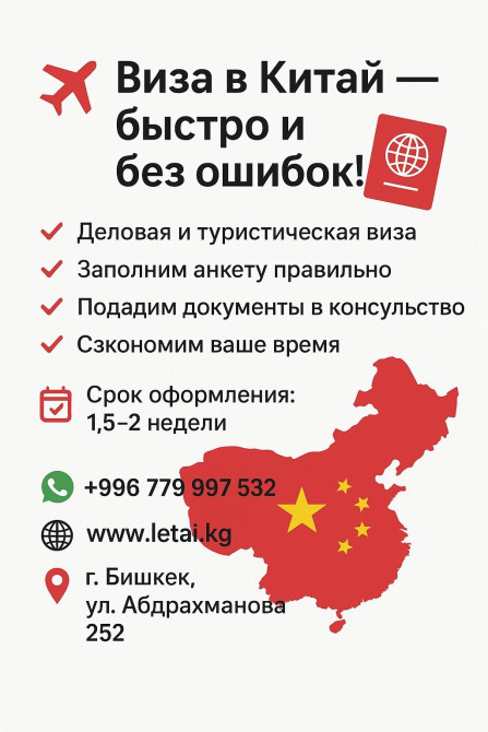 ✈️Нужна деловая, туристическая виза в Китай? Мы поможем: ✔ Заполним Бишкек - сүрөт 1