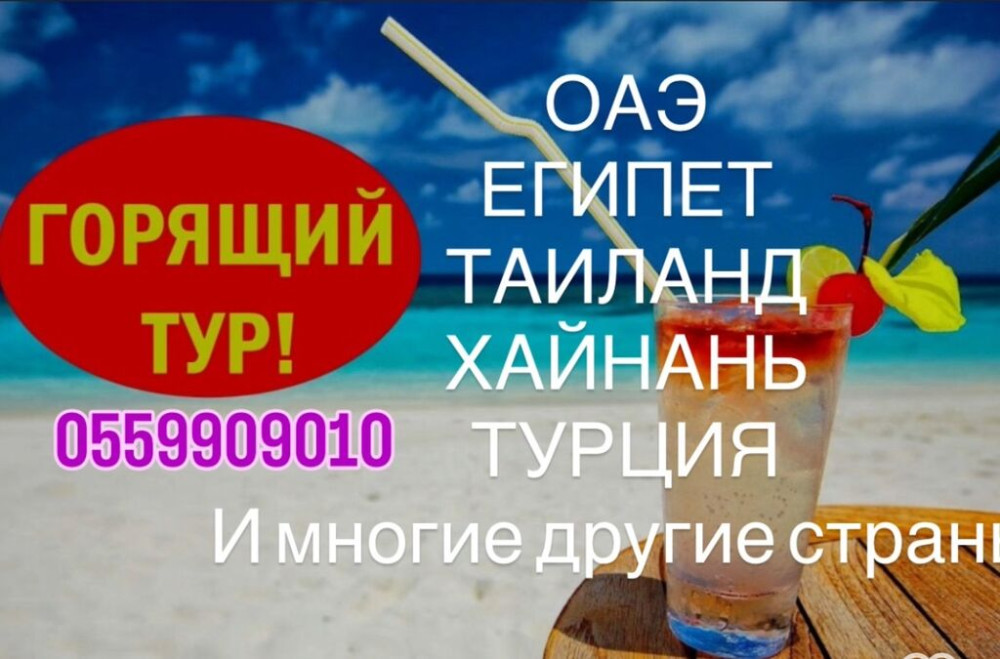 Горящие туры во все страны! Звоните и пишите нам. Кактус Трэвел - Бишкек - сүрөт 1