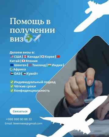 Напишите сейчас — и ваша виза будет готова в срок! ???? Помощь в Бишкек