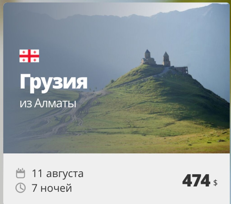 Грузия из Алматы — 7 ночей, вылет 11 августа, всего за 474 $ Тур в Бишкек - сүрөт 1