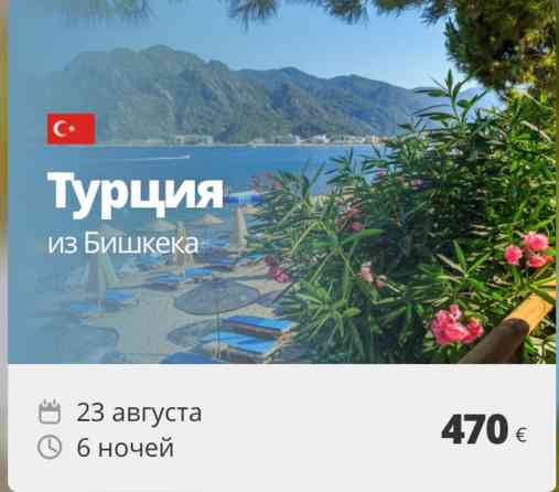Турция из Бишкека — вылет 23 августа, 6 ночей за 470 € Турция 2025 — Бишкек