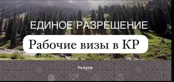 Визы рабочие в КР Оформление единого разрешения и рабочих виз для Бишкек