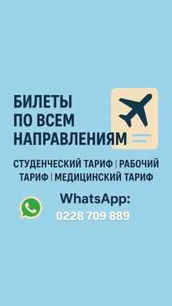 Авия билеттер каалаган багытка, эң арзан баада Бишкек