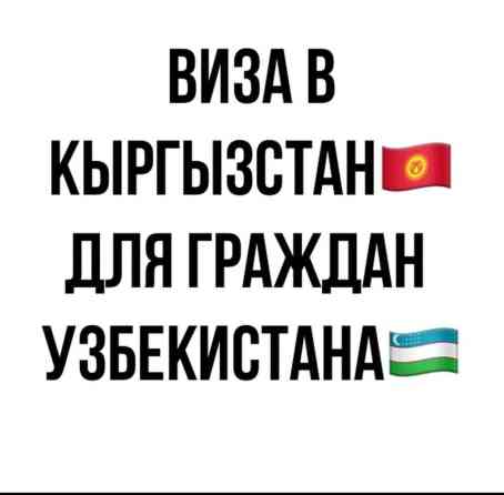 Виза для граждан Узбекистана. Пишите на вотцап,сделаем быстро,дешево и Бишкек