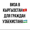 Виза для граждан Узбекистана. Пишите на вотцап,сделаем быстро,дешево и Бишкек