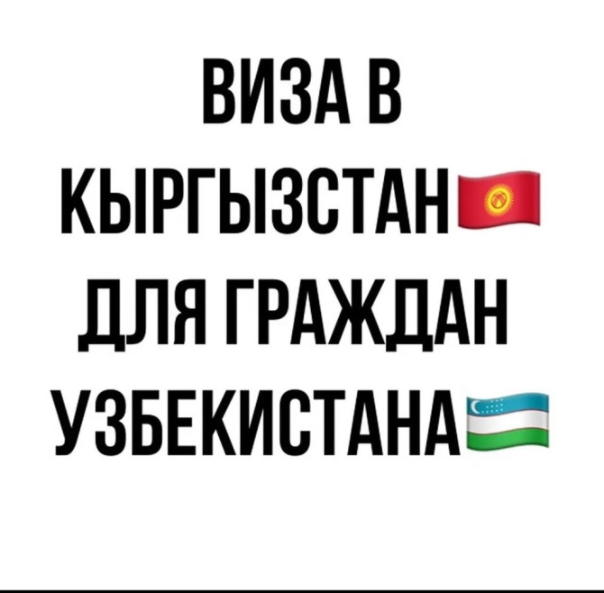 Виза для граждан Узбекистана. Пишите на вотцап,сделаем быстро,дешево и Бишкек - изображение 1