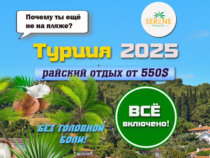???? Турция 2025 — райский отдых от 550$ ???? Всё включено! Без головной Бишкек - изображение 1