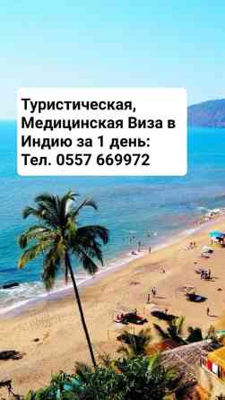 Турист., Мед. Визу можете получить не выходя из дома за 1 день Бишкек