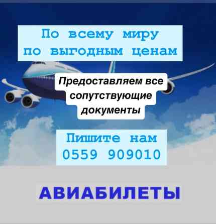 Авиабилеты по всему миру. Мы предлагаем: * Широкий выбор направлений Бишкек