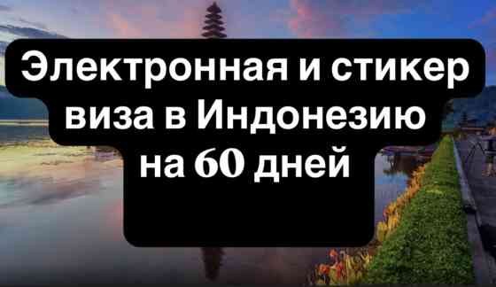 Туристическая электронная и стикер виза в Индонезию ! Электронная - Бишкек
