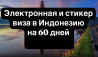Туристическая электронная и стикер виза в Индонезию ! Электронная - Бишкек