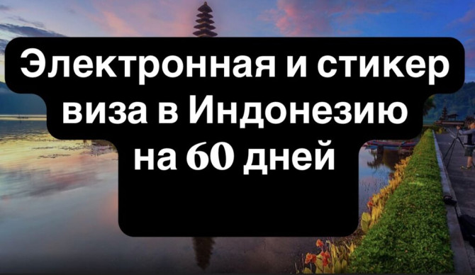 Туристическая электронная и стикер виза в Индонезию ! Электронная - Бишкек - изображение 1
