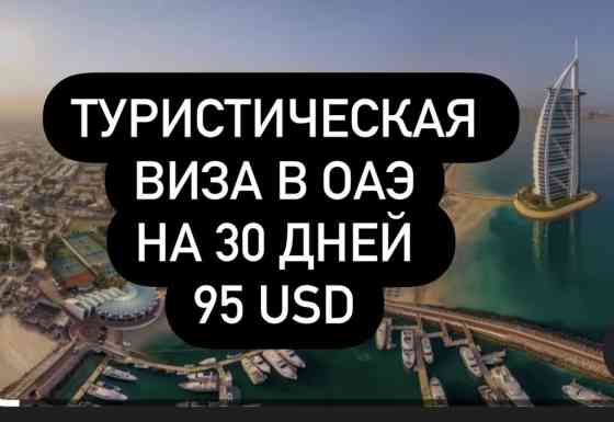 Туристическая виза в ОАЭ для всех: Взрослая - 95 usd Детям до 16 лет - Бишкек