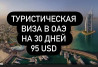 Туристическая виза в ОАЭ для всех: Взрослая - 95 usd Детям до 16 лет - Бишкек
