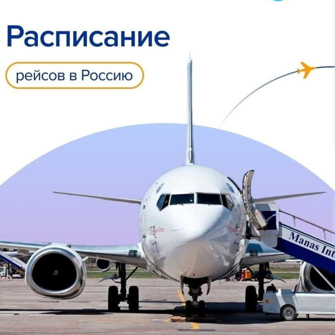 Авиабилеты312 Арзан баада Бишкек-Москва Бишкек-Питер Бишкек- Бишкек - сүрөт 1