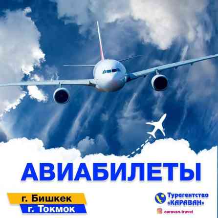 Авиабилеты по всем направлениям! Визы в европу, оаэ, индию Бишкек