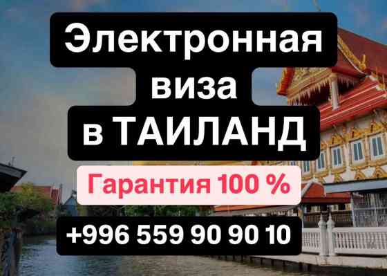 Оформление электронной визы в Таиланд! Гарантия 100 % Стоимость 60 Бишкек