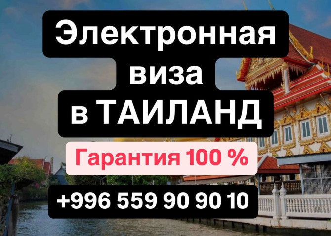 Оформление электронной визы в Таиланд! Гарантия 100 % Стоимость 60 Бишкек - изображение 1