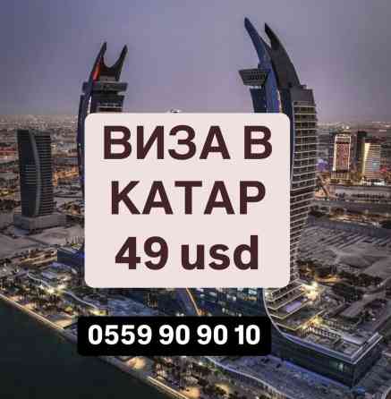 Оформление туристической визы в Катар! Стоимость 49 дол. Срок Бишкек