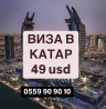 Оформление туристической визы в Катар! Стоимость 49 дол. Срок Бишкек