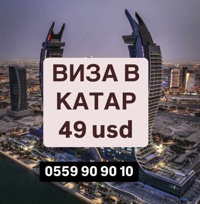 Оформление туристической визы в Катар! Стоимость 49 дол. Срок Bishkek - photo 1