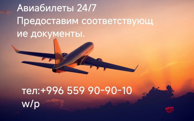 * Широкий выбор направлений и авиакомпаний. * Выгодные цены и Бишкек - изображение 1