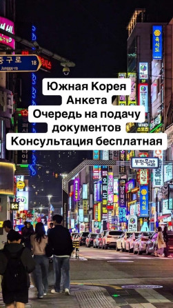 ???????? Визы в Южную Корею Туристическая | Гостевая | Этническая (для Бишкек - изображение 1