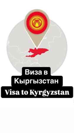Помощь в оформлении визы в Кыргызстан ???????? Сапар виза ✅ Выездная виза ✅ Бишкек