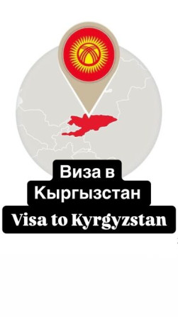 Помощь в оформлении визы в Кыргызстан ???????? Сапар виза ✅ Выездная виза ✅ Бишкек - изображение 1