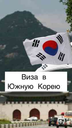 Давно хотели попасть в Южную Корею Помощь в оформлении визы в Южную Бишкек
