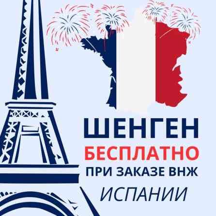 Получите ВНЖ стран Европы без предоплаты (Испания, Словакия, Франция и Бишкек