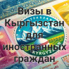 Осуществляем помощь в оформлении визы в Кыргызстан для иностранных Бишкек
