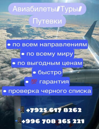 Авиабилеты по самым выгодным ценам‼️ по всему миру ???? ???? гарантия! Бишкек - изображение 3
