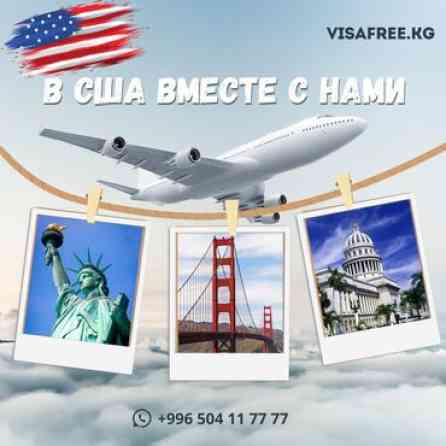 Визы в США, Японию и Шенген Бишкек