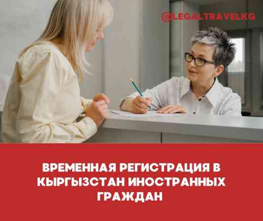 Временная регистрация иностранных граждан в Бишкек и Чуй области Срок Бишкек