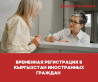 Временная регистрация иностранных граждан в Бишкек и Чуй области Срок Бишкек