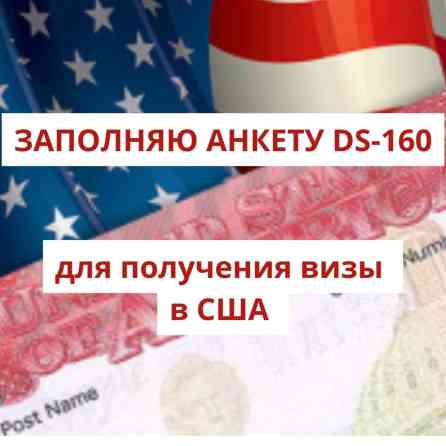 Помогу заполнить анкету DS-160 для подачи на Американскую визу. Помогу Бишкек
