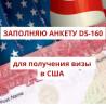Помогу заполнить анкету DS-160 для подачи на Американскую визу. Помогу Бишкек