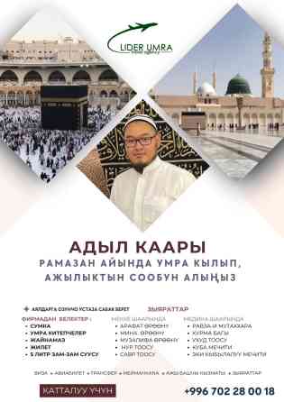 Умра (кичи ажылык)* супер акция 14-күндүк ыйык сапар Бишкек