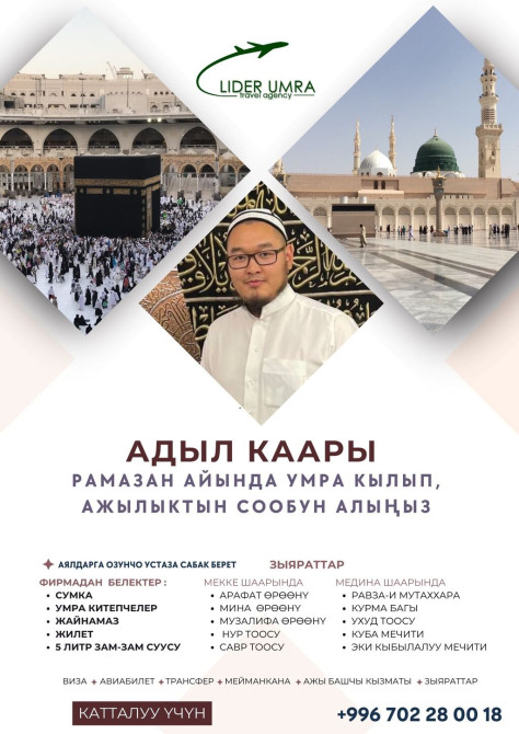 Умра (кичи ажылык)* супер акция 14-күндүк ыйык сапар Bishkek - photo 1