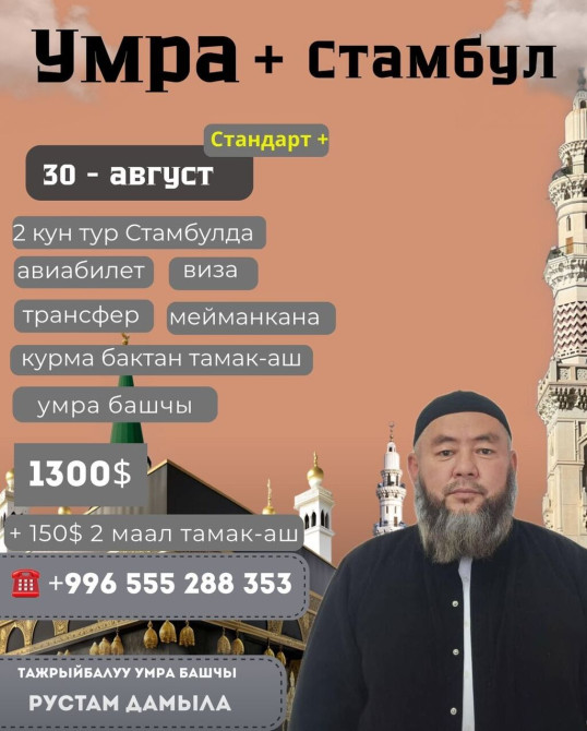 Биз менен бирге ыйык умра сапарына атаныңыз Бишкек - изображение 1