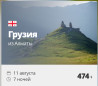 Грузия из Алматы — 7 ночей, вылет 11 августа, всего за 474 $ Тур в Бишкек