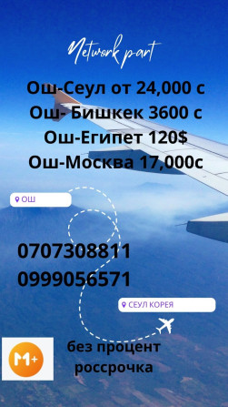 Авиабилеттер Бишкек - изображение 1