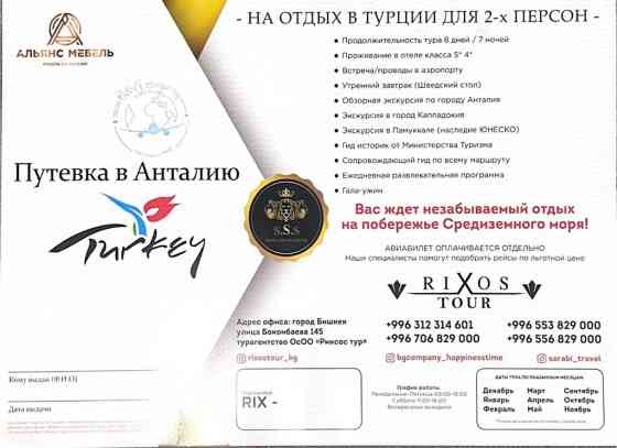 Продаю путевку по городам турции на двоих!!!, уникальное предложение Бишкек