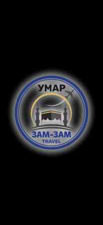 УМРА ЗАМ ЗАМ УМАР TRAVEL АВИА БИЛЕТТЕР УМРА САПАРЫ БИЗ МЕНЕН Бишкек