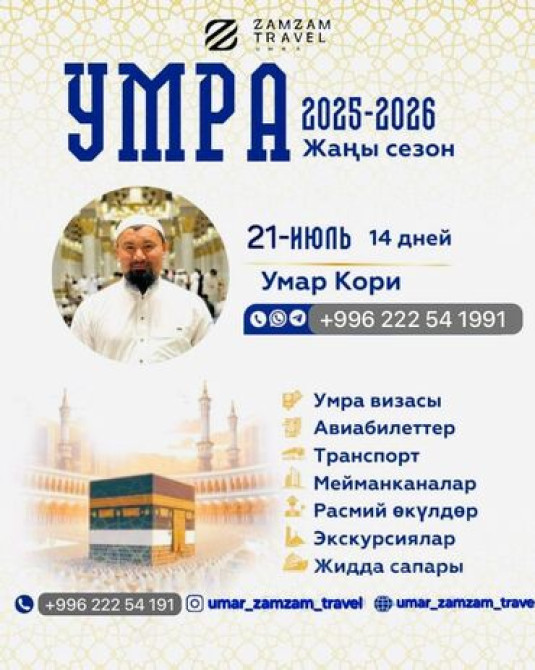 УМРА ЗАМ ЗАМ УМАР TRAVEL АВИА БИЛЕТТЕР УМРА САПАРЫ БИЗ МЕНЕН Bishkek - photo 2