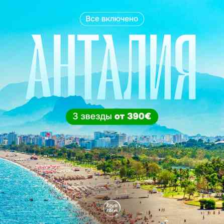 Туры в рассрочку Бишкек: Анталия, Кемер, Сиде 3–5★. Платите 30 % Бишкек