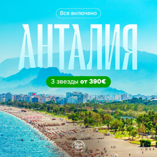 Туры в рассрочку Бишкек: Анталия, Кемер, Сиде 3–5★. Платите 30 % Bishkek - photo 1