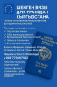 ???????? шенген визы для граждан кыргызстана ???? полное сопровождение Бишкек