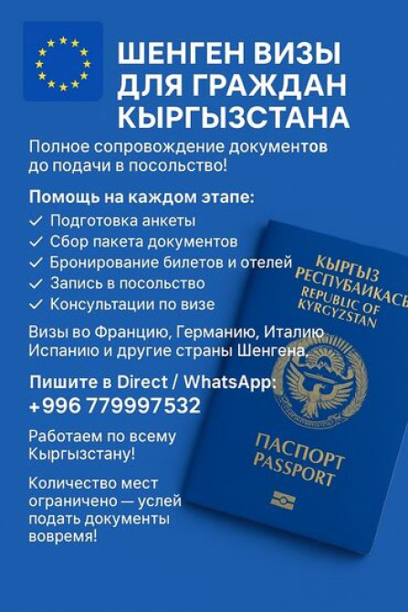 ???????? шенген визы для граждан кыргызстана ???? полное сопровождение Бишкек - изображение 1